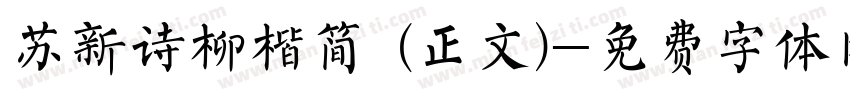 苏新诗柳楷简 (正文)字体转换